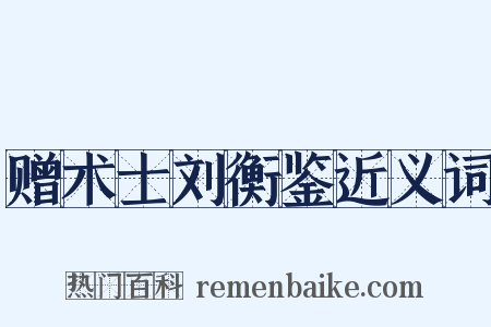 赠术士刘衡鉴近义词是什么意思的图片